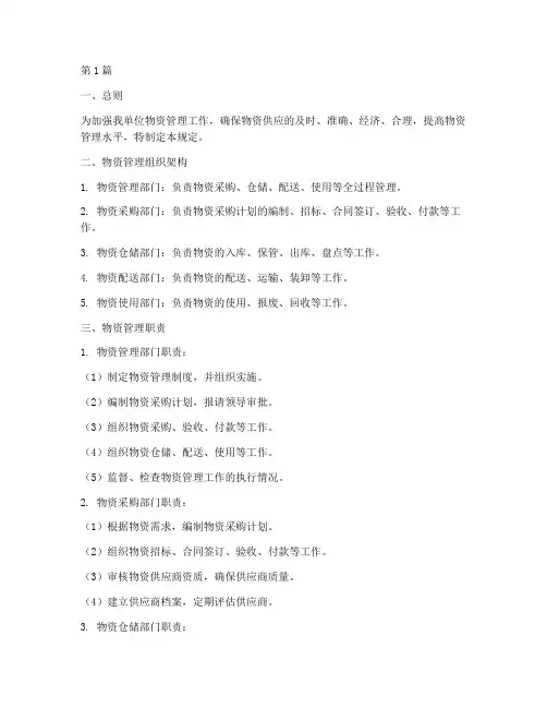 物资管理分工规定内容(3篇)