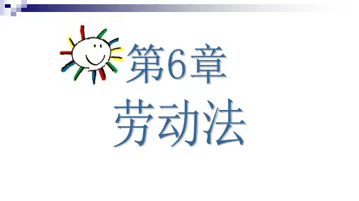 第六章  劳动法  《经济法概论》PPT课件