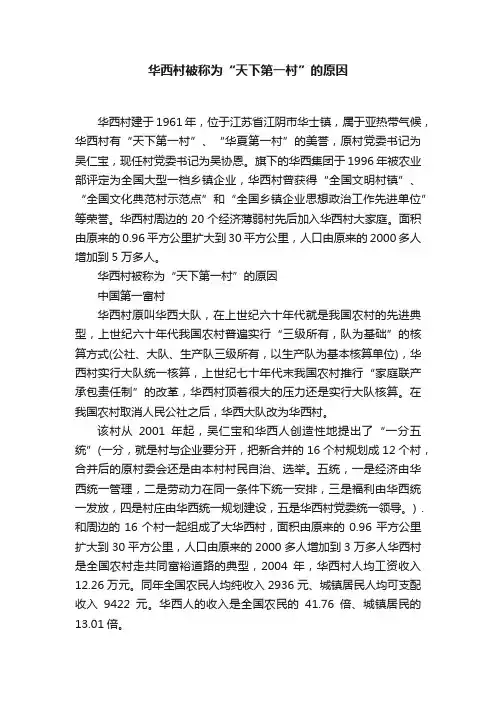 华西村被称为“天下第一村”的原因
