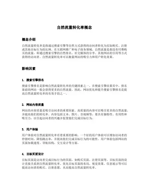 自然流量转化率概念