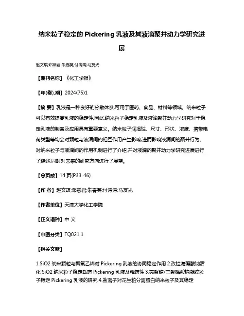 纳米粒子稳定的Pickering乳液及其液滴聚并动力学研究进展