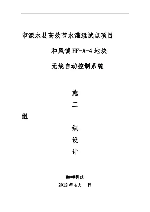 水利高效灌溉自动化施工组织方案