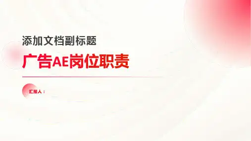 广告AE岗位职责