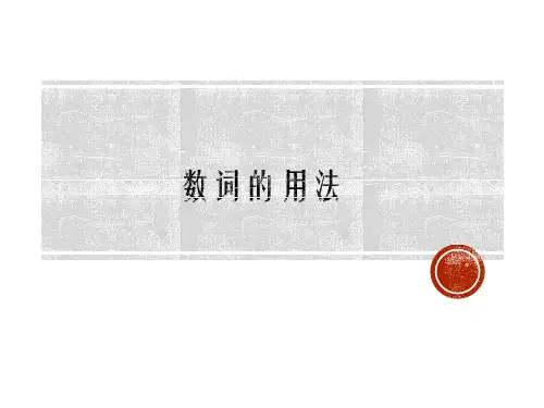 初中英语语法总结   数词用法PPT课件   (详解)