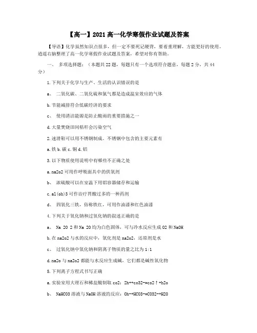 【高一】2021高一化学寒假作业试题及答案