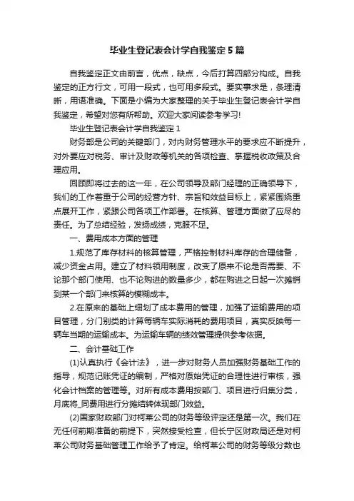 毕业生登记表会计学自我鉴定5篇