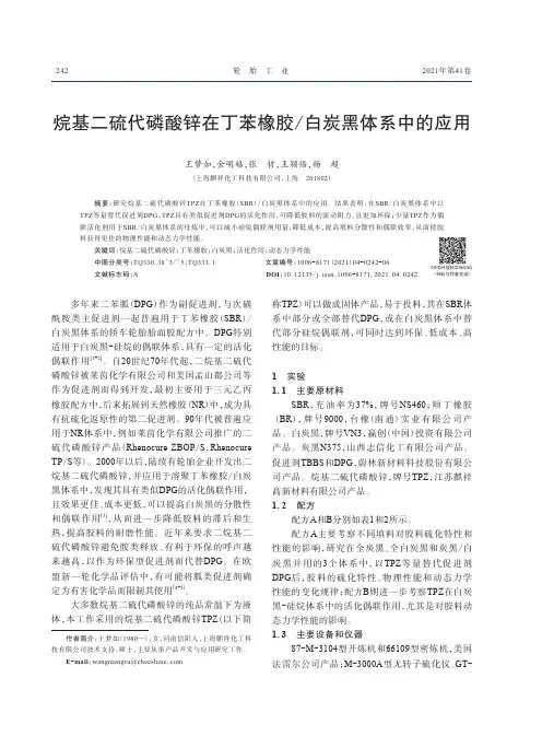 烷基二硫代磷酸锌在丁苯橡胶白炭黑体系中的应用