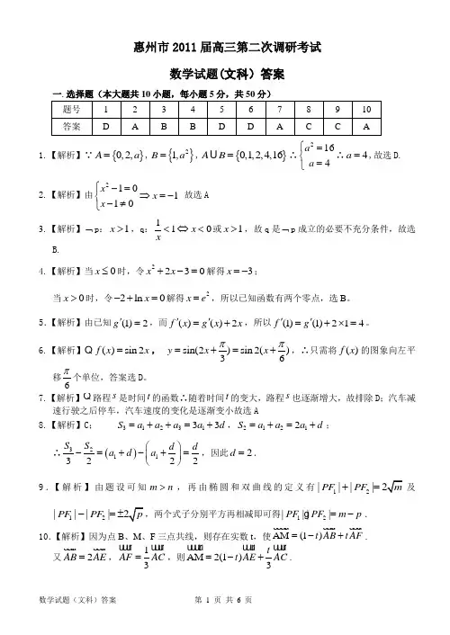 惠州市2011届高三第二次调研考试数学(文科)答案