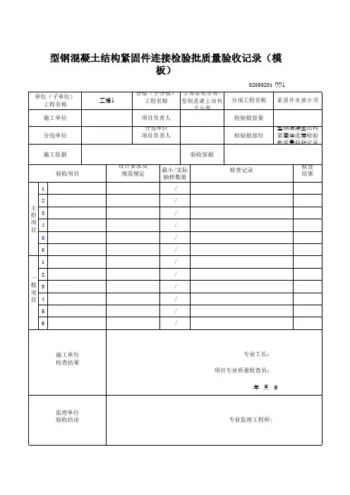 型钢混凝土结构紧固件连接检验批质量验收记录(模板)