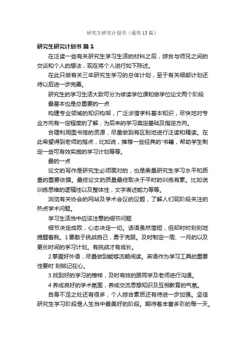 研究生研究计划书（通用13篇）
