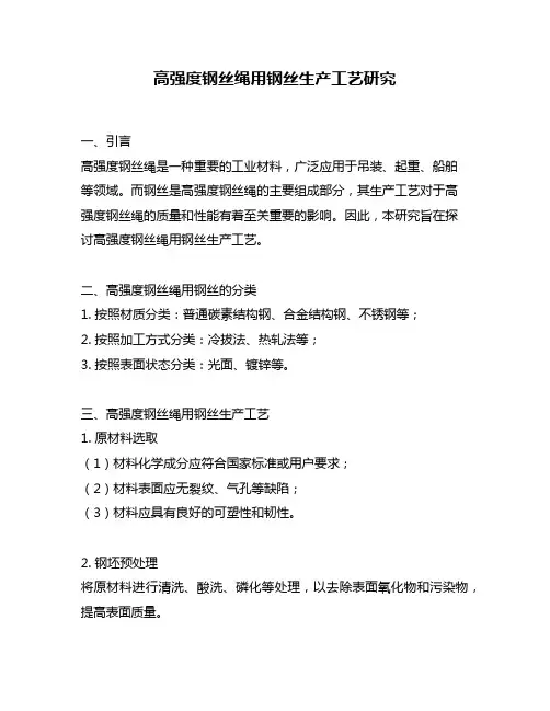 高强度钢丝绳用钢丝生产工艺研究