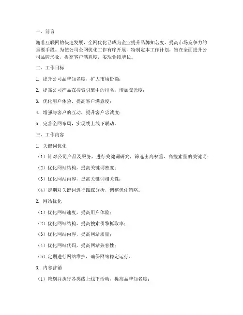 全网优化工作计划模板
