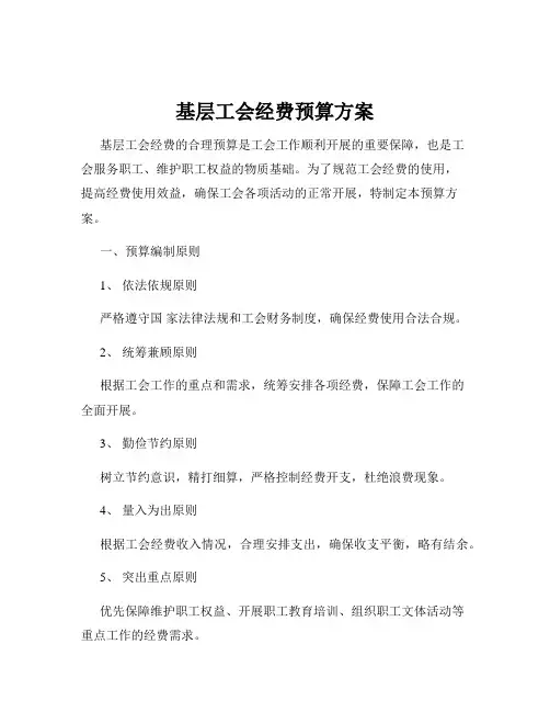 基层工会经费预算方案