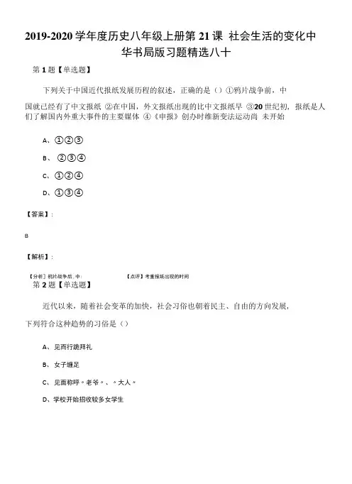 2019-2020学年度历史八年级上册第21课 社会生活的变化中.docx