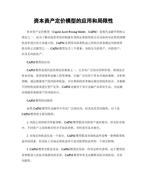 资本资产定价模型的应用和局限性