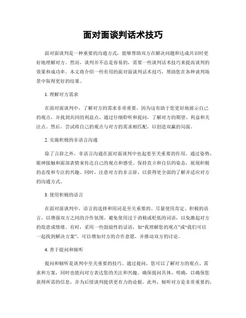 面对面谈判话术技巧
