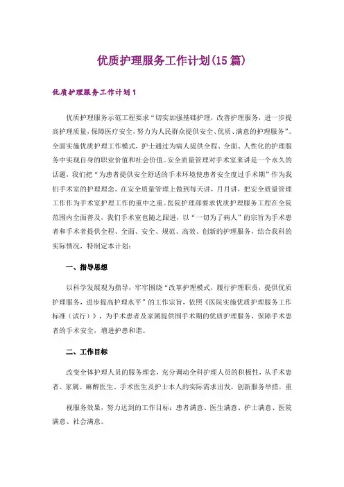 优质护理服务工作计划(15篇)