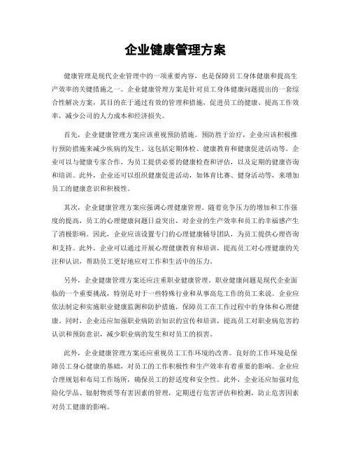 企业健康管理方案