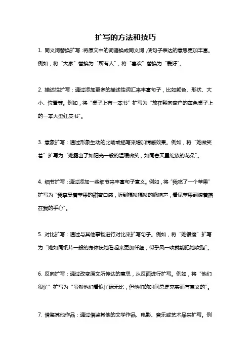 扩写的方法和技巧