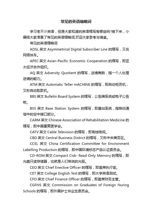 常见的英语缩略词