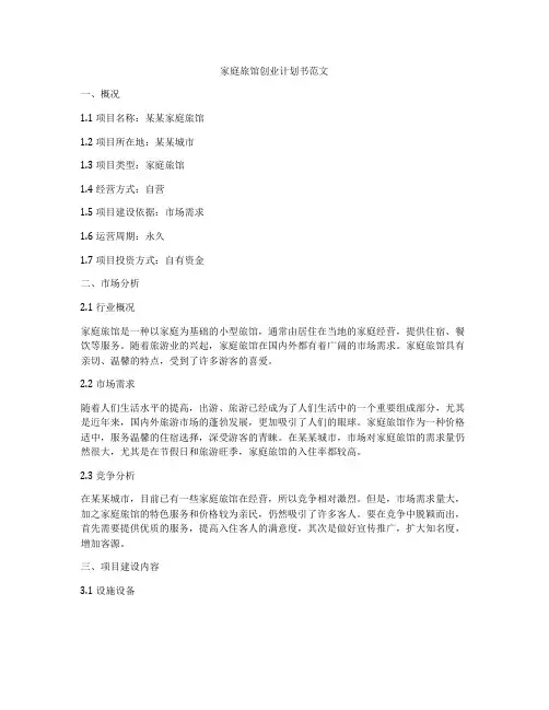 家庭旅馆创业计划书范文