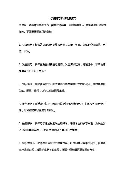 授课技巧的总结