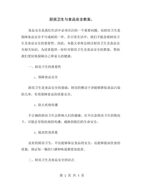 厨房卫生与食品安全教案