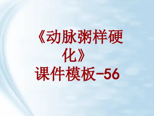 动脉粥样硬化课件模板-056(共63)