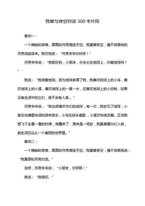 我曾与夜空对话 300字片段