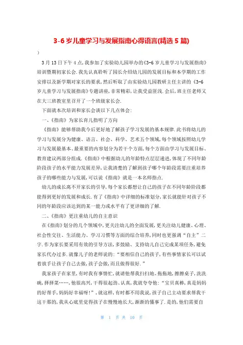 3-6岁儿童学习与发展指南心得语言(精选5篇)