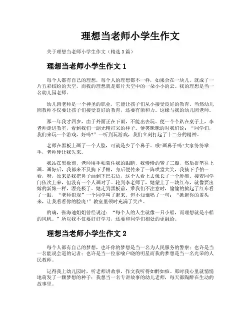 理想当老师小学生作文