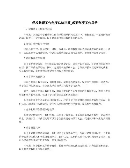 学校教研工作年度总结三篇_教研年度工作总结