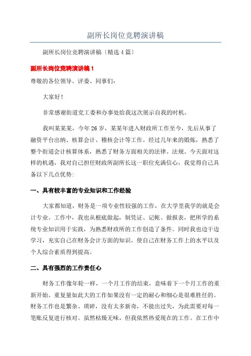 副所长岗位竞聘演讲稿