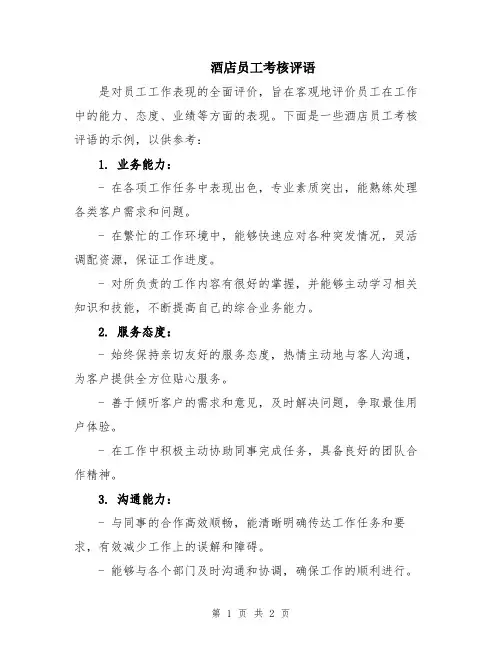酒店员工考核评语