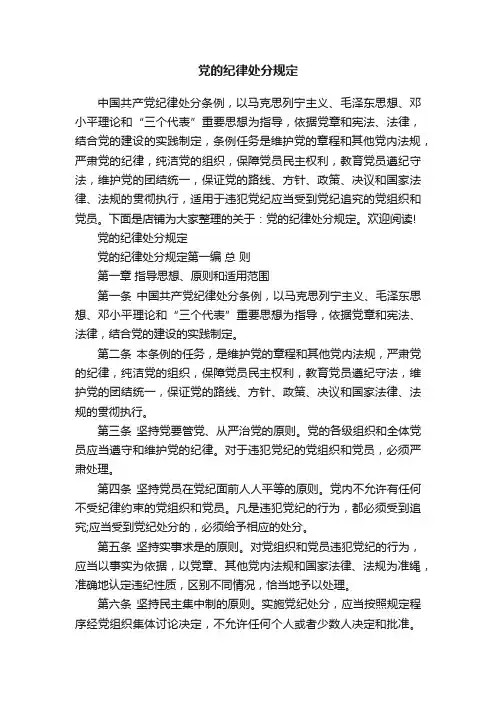 党的纪律处分规定