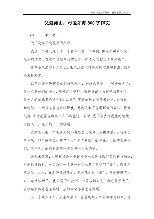父爱如山,母爱如海800字作文
