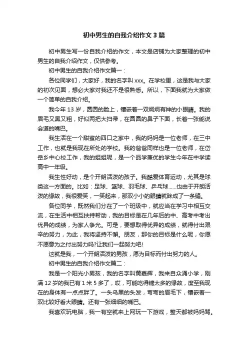 初中男生的自我介绍作文3篇