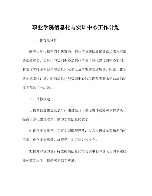 职业学院信息化与实训中心工作计划