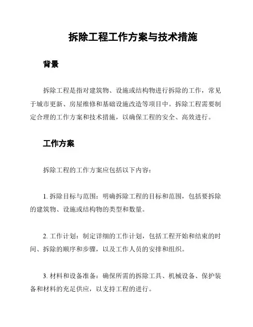 拆除工程工作方案与技术措施