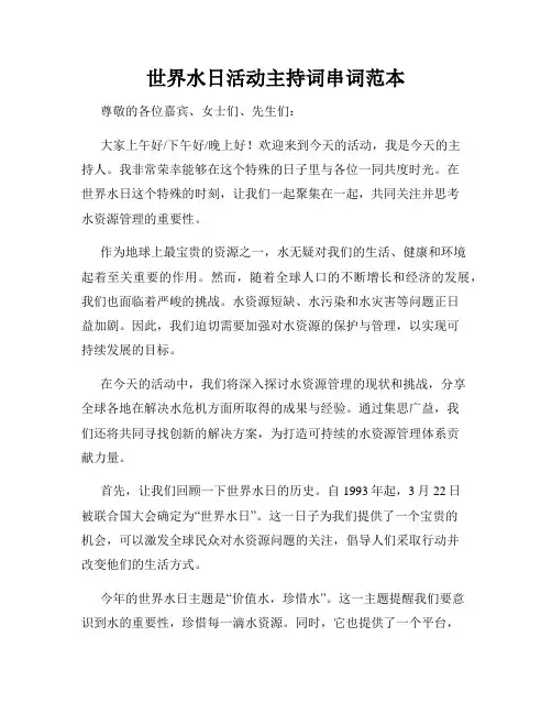世界水日活动主持词串词范本
