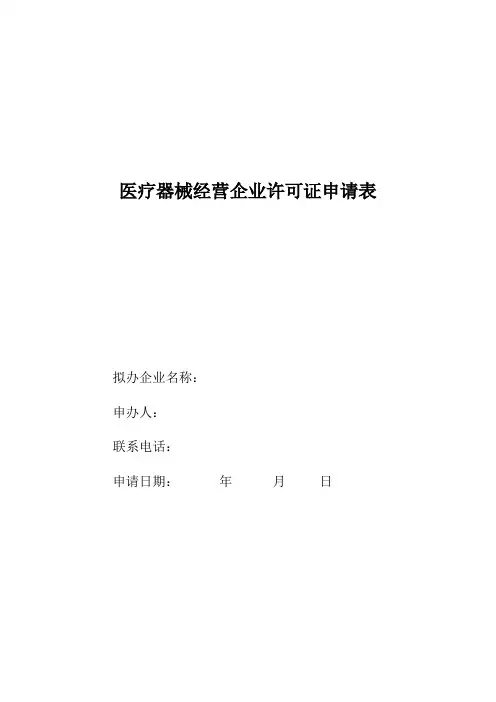 医疗器械经营许可证申请表格
