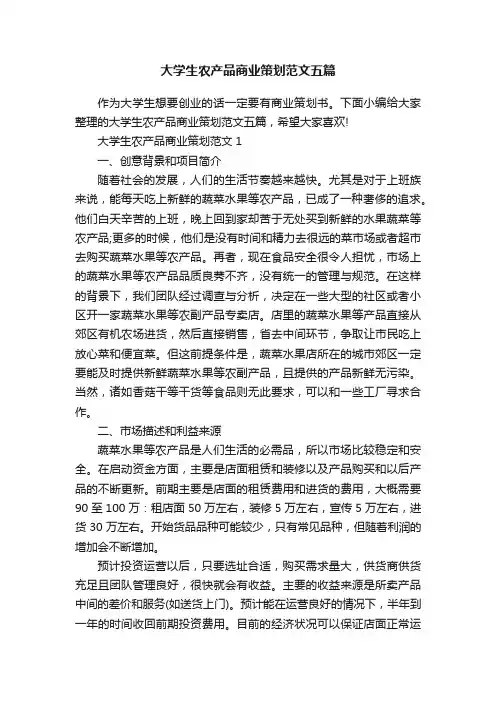 大学生农产品商业策划范文五篇