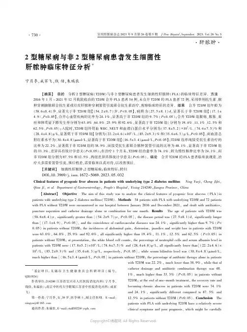 2型糖尿病与非2型糖尿病患者发生细菌性肝脓肿临床特征分析