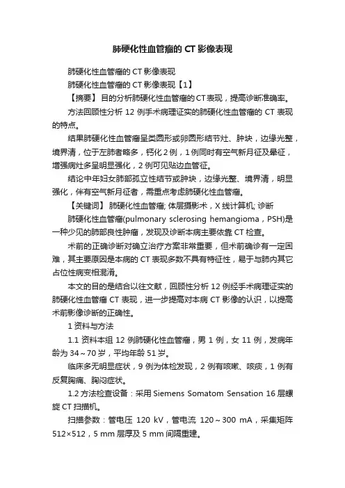 肺硬化性血管瘤的CT影像表现