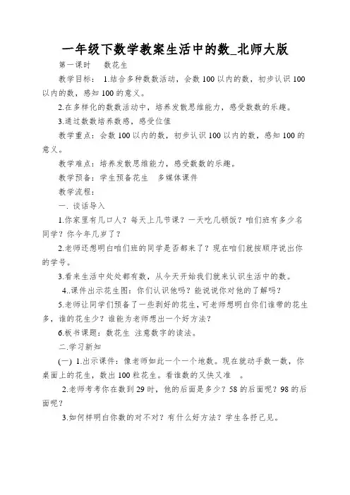 一年级下数学教案生活中的数_北师大版