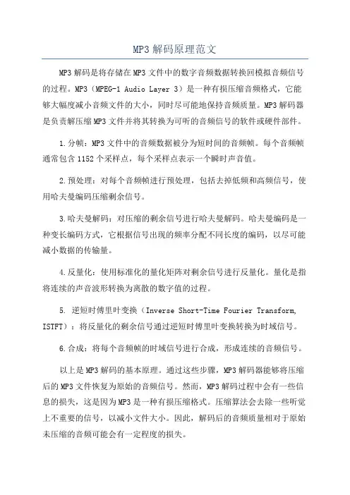MP3解码原理范文