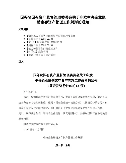 国务院国有资产监督管理委员会关于印发中央企业账销案存资产管理工作规则的通知