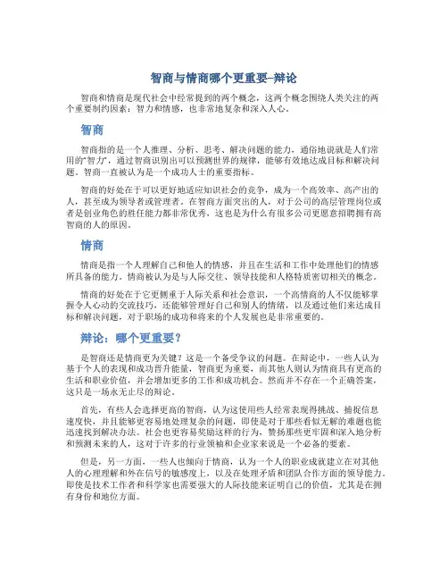 智商与情商哪个更重要--辩论