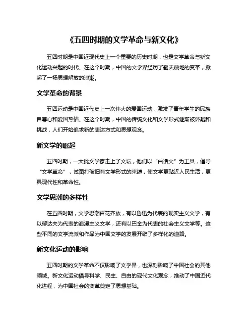 《五四时期的文学革命与新文化》
