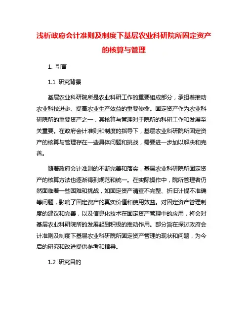 浅析政府会计准则及制度下基层农业科研院所固定资产的核算与管理